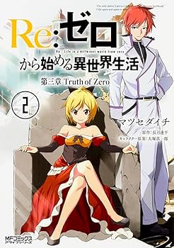 Amazon.co.jp: Re:ゼロから始める異世界生活 第三章 Truth of